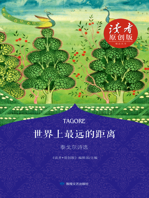 Title details for 泰戈尔诗集 by [印] 泰戈尔 - Available